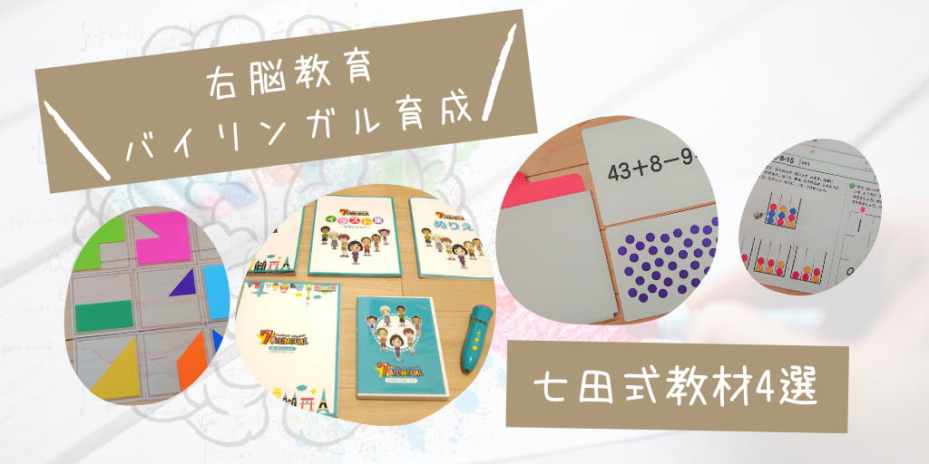 0歳 七田式教材4選 ドッツセット 七田式プリント 重ね図形パズル 7 Bilingual Emilieのママブログ 日台家族のおうち英語 台湾中国語 科学 絵本