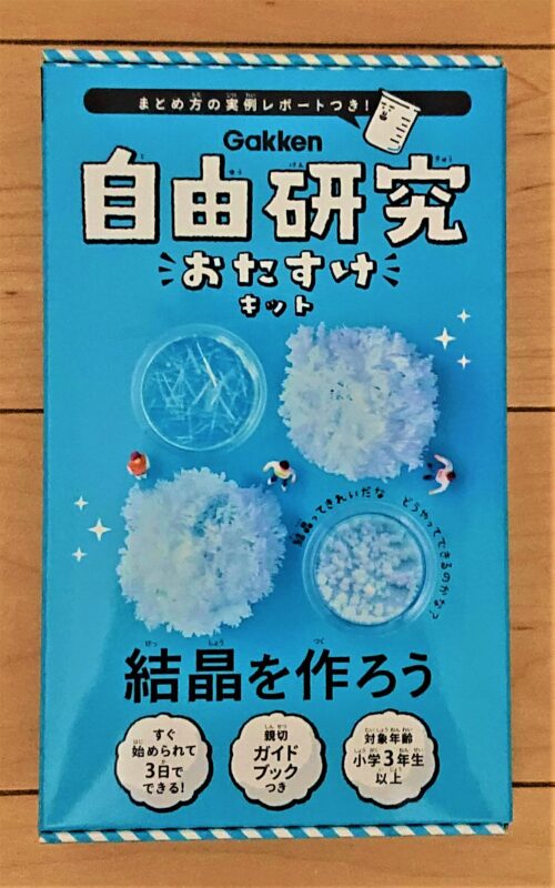 5歳 おうちでsteam 学研プラス出版の自由研究おたすけキット 結晶を作ろう の評判 Emilieのママブログ 日台家族のおうち英語 台湾中国語 科学 絵本