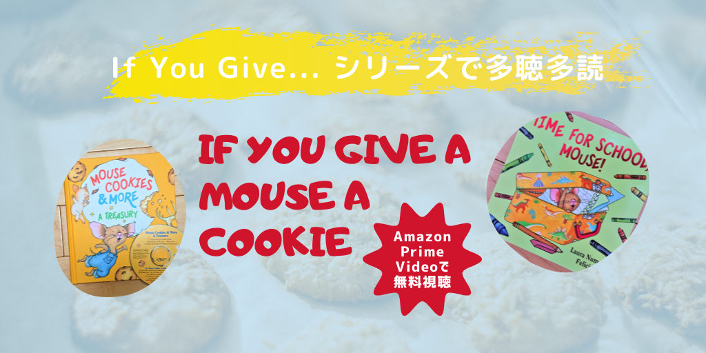 おうち英語教材 Amazonプライム If You Give a Mouse a Cookie もしもネズミにクッキーをあげると