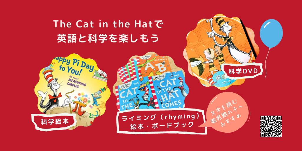 3歳からのおうち英語教材】Dr. Seuss(ドクター・スース)のThe Cat in the Hatと一緒にrhyming（ライミング）と科学を学ぼう！  | Emilieのママブログ ｜ 日台家族のおうち英語×台湾中国語×科学×絵本