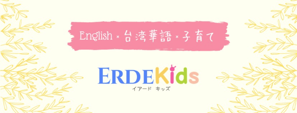 おうち英語・中国語・STEAM交流グループ/Homeschooling by ERDEKids
