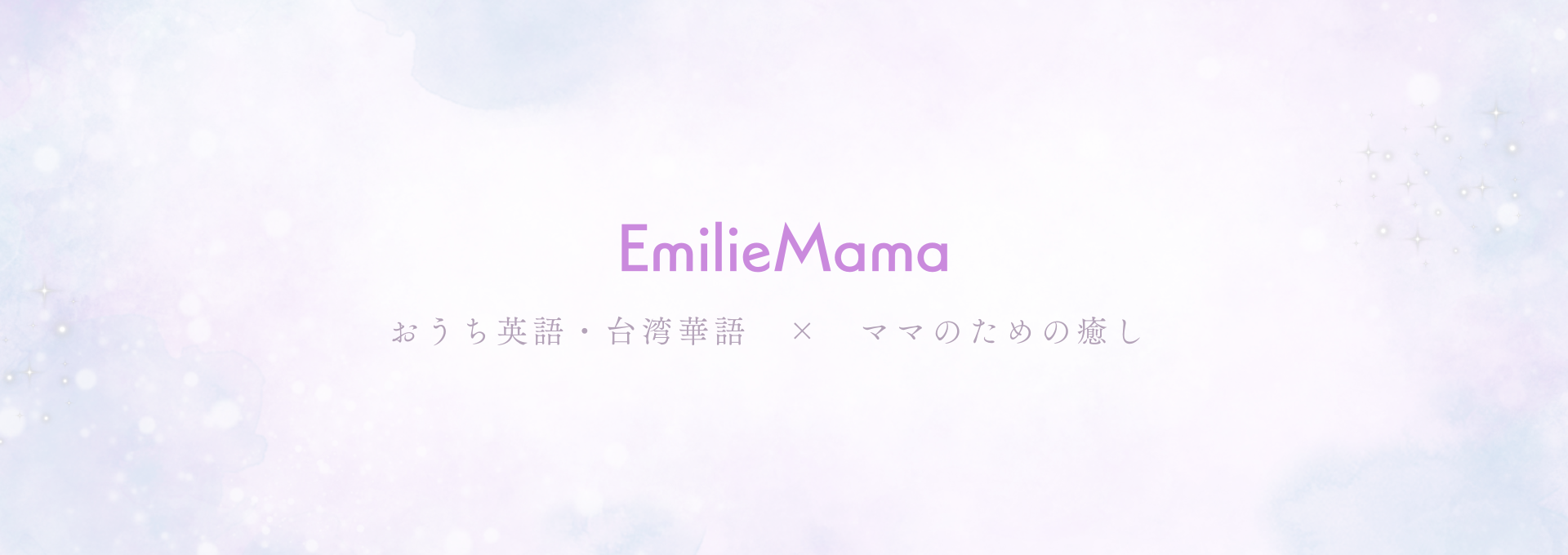 EmilieMama |おうち英語・中国語とママのためのスピリチュアル